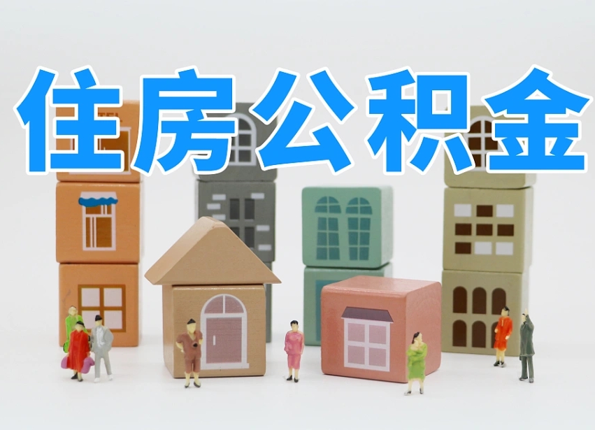 南城2024公积金提取新规租房（2021年住房公积金租房提取）