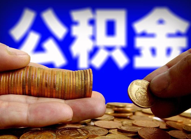 南城公积金提取出来后悔了（公积金提取出来会怎么样）